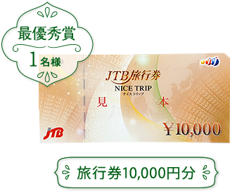最優秀賞　1名様　旅行券10,000円分