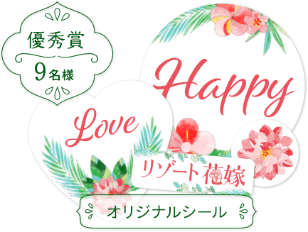 優秀賞　９名様　オリジナルシール
