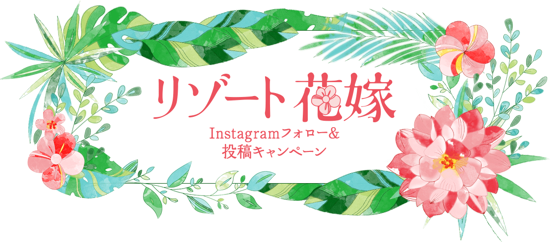 リゾート花嫁　Instagramフォロー＆投稿キャンペーン
