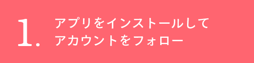 アプリをインストールしてアカウントをフォロー