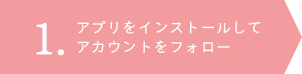 アプリをインストールしてアカウントをフォロー