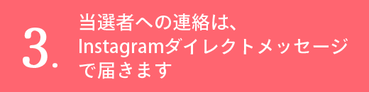 当選者への連絡は、Instagramダイレクトメッセージで届きます