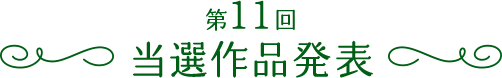 第9回当選作品発表